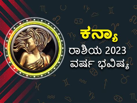 Virgo Horoscope 2023 ಕನ್ಯಾ ರಾಶಿ ಭವಿಷ್ಯ 2023 ಹೇಗಿದೆ ಕನ್ಯಾ ರಾಶಿಯವರ ವರ್ಷ ಭವಿಷ್ಯ Virgo