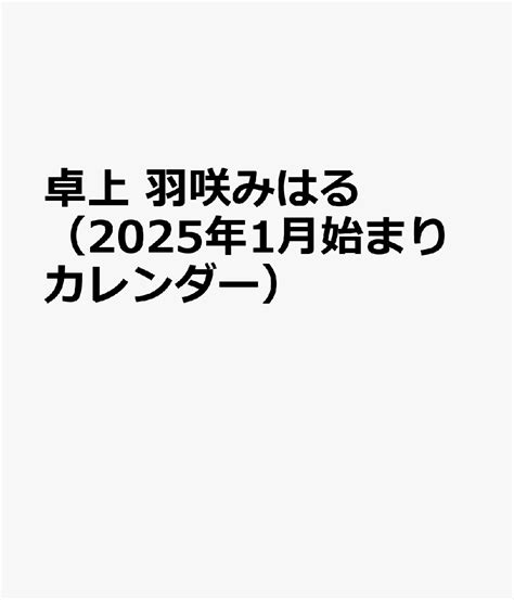 楽天ブックス 卓上 羽咲みはる2025年1月始まりカレンダー 4589460048846 本