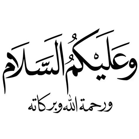 Wa Alaikum Salaam Wa Rahmatullahi Barakatuh Meaning And Arabic Text