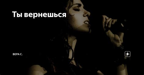 Ты вернешься | Вера С. | Дзен