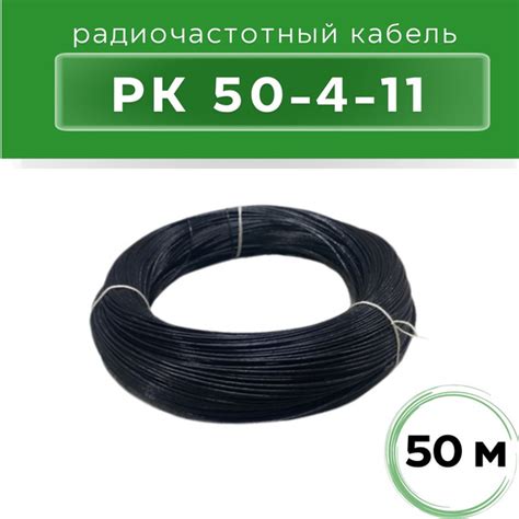 Радиочастотный кабель РК 50-4-11, 50м - купить с доставкой по выгодным ...