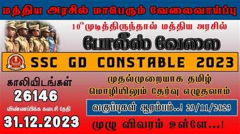 மத்திய அரசில் மாபெரும் வேலைவாய்ப்பு 10th முடித்திருந்தால் போதும் மத்திய அரசில் போலீஸ் வேலை