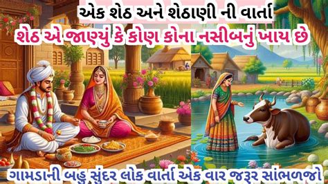 શઠ અન શઠણ Gujarati emotional story interesting story in