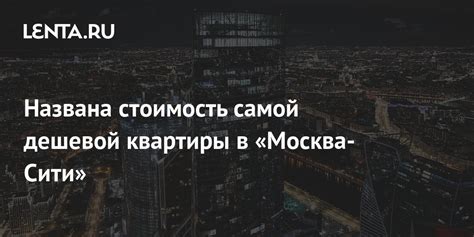 Названа стоимость самой дешевой квартиры в «Москва-Сити»: Дом: Среда ...