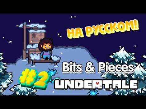 UNDERTALE Bits Pieces RUS Стрим 2 YouTube