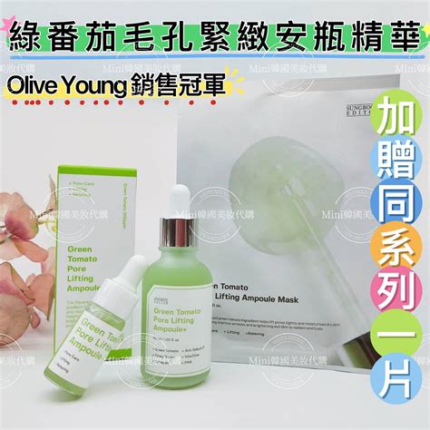 Mini韓國美妝代購 韓國olive Young熱賣商品 Sungboon Editor 綠番茄毛孔緊緻安瓶精華75ml 眾多美妝部落客大