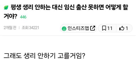 평생 생리 안하는 대신 임신 출산 못하면 어떻게 할거야 유머이슈 Yuldo