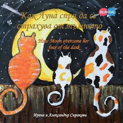 Как Луна спря да се страхува от тъмното - двуезична детска книжка
