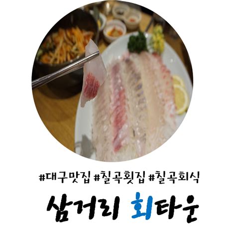 대구북구맛집삼거리회타운칠곡3지구술집 칠곡3지구횟집 물회맛집 칠곡술집 네이버 블로그