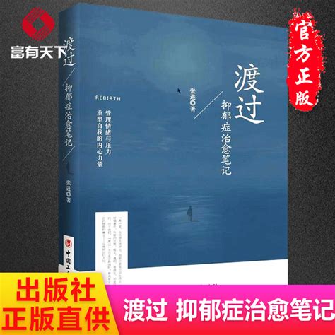 正版包邮 渡过 抑郁症治愈笔记 张进 面对抑郁告诉你如何渡过管理情绪与压力战胜抑郁重塑自我的内心力量心理学新华书店畅销书籍 小编推荐