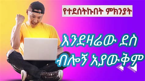 ዛሬ በጣም ደስ ብሎኛል የተደሰትኩበት ምክንያት ኑ ልንገራችሁ YouTube