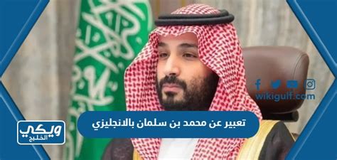 تعبير عن محمد بن سلمان بالانجليزي جاهز للطباعة Pdf ويكي الخليج