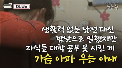 다큐 ‘가족 339회⑤ 생활력 없는 남편 대신 밤낮으로 일했지만 자식들 대학 공부 못 시킨 게 가슴 아파 우는 아내