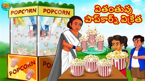 వితంతువు పాప్‌కార్న్ విక్రేత Fairy Tales Bedtime Stories Telugu