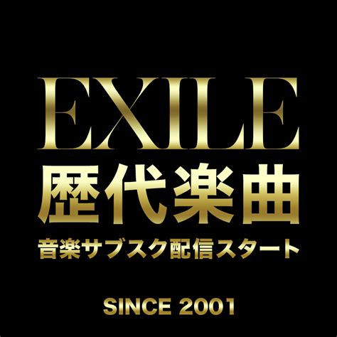 Exileの歴代シングルおよびアルバムが各音楽サブスクリプションサービスにて配信スタート！ Ldh Love Dream Happiness To The World