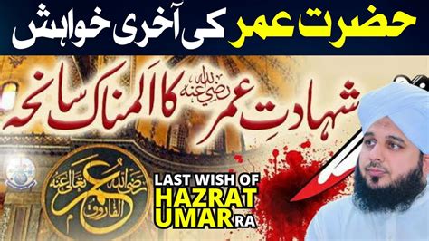 Hazrat Umer Ka Waqia Peer Ajmal Raza Qadri Bayan YouTube