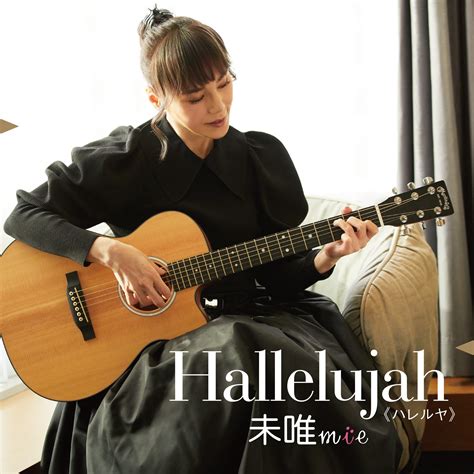 未唯mie （ピンク・レディー）、新録音曲「hallelujah《ハレルヤ》」ミュージックビデオが公開！ 本日 3月1日「ミイの日」に ソロ