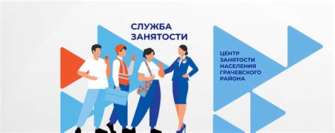 ГКУ "ЦЗН Грачевского района" | 461800, Оренбургская область, Грачевский ...