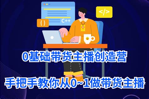 0基础带货主播创造营， 手把手教你从0~1做带货主播 点击资源平台