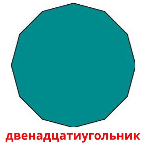 36 Printable 2D Shapes Flashcards in Russian (Free PDF)