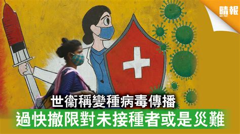 新冠肺炎｜世衞稱變種病毒傳播 過快撤限對未接種者或是災難 晴報 時事 要聞 D210608