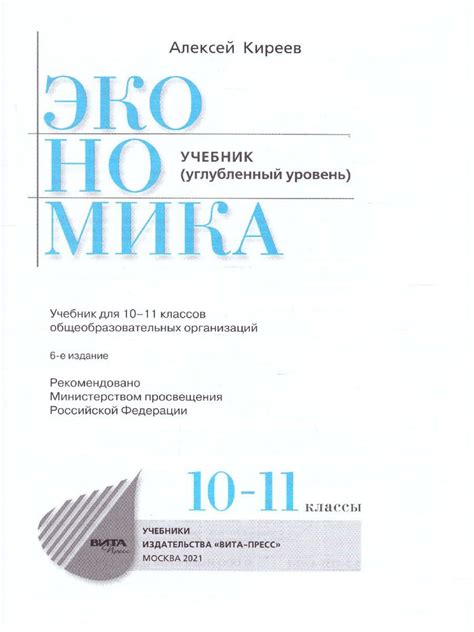Экономика 10-11 классы. Учебник. Углубленный уровень. ФГОС | Киреев ...
