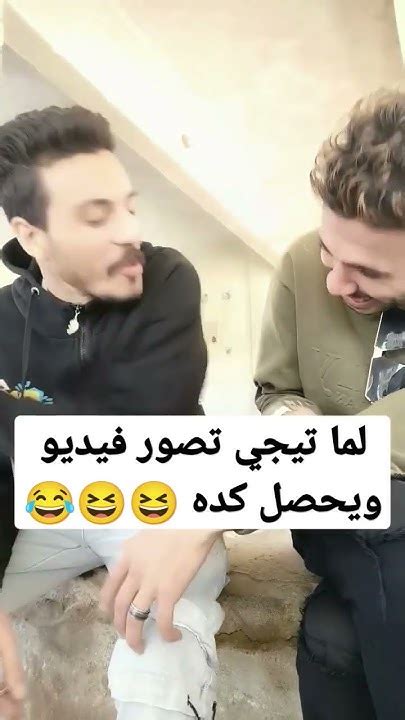 لما تيجي تصور فيديو انت وصاحبك 😂😂😂 Youtube