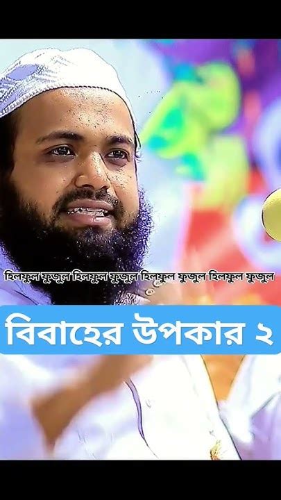 বিবাহের উপকার ২ মুফতি আরিফ বিন হাবিব Mufti Arif Bin Habib