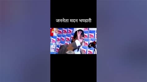 मदन भण्डारीकाठमाडौं नेपालीटिकटक नेपाल बन्ना राजाज्ञानेन्द्र Youtube