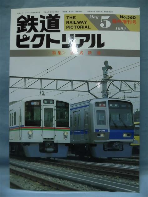 【目立った傷や汚れなし】t 鉄道ピクトリアル臨時増刊号 No560 1992年5月号 特集 西武鉄道 2 T2718の落札情報詳細