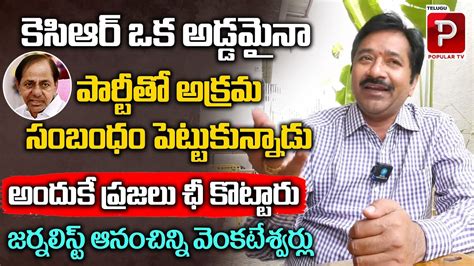 Sr Journalist Anam Chinni Sensational Comments On KCR BJP Telangana