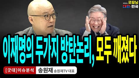 이재명의 두가지 방탄논리 모두 깨졌다 송원재 송원재tv 대표 굿대 이슈분석 Youtube