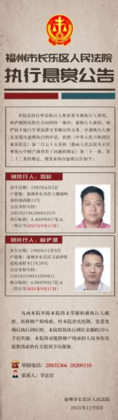 福州长乐法院发近1亿元悬赏公告 认住这2张脸，见到举报福州长乐 社会资讯 川北在线