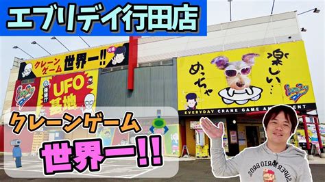 【クレーンゲーム】世界一のゲームセンター エブリデイ行田店！面白い設定多すぎ！【ufoキャッチャー、箱物 、コツ、攻略、お菓子】ufo