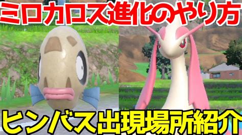 【ポケモンsv 碧の仮面】ヒンバス ミロカロス 出現場所 入手方法 進化方法 攻略【ポケモン スカーレット・バイオレット 】 Youtube