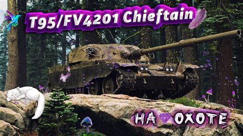 T95 FV4201 Chieftain ПРОВЕРКА НА АКТУАЛЬНОСТЬ YouTube