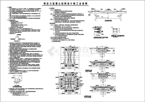 预应力混凝土结构设计施工总说明设计说明土木在线