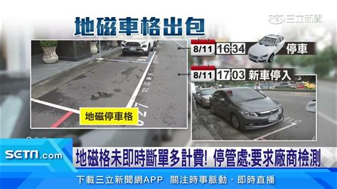 接續前車停地磁格未即時斷單 險害駕駛多繳費│94看新聞 Youtube