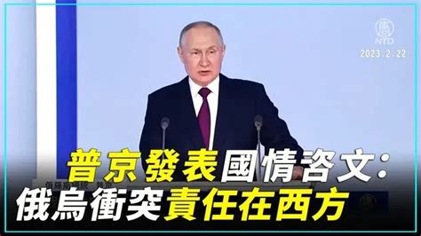 普京發表國情咨文：俄烏衝突責任在西方 ｜新唐人新聞