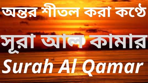 স র আল ক ম র II Surah Al Qamar অন