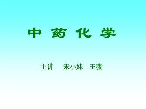 中药化学 1第一章绪论word文档在线阅读与下载无忧文档