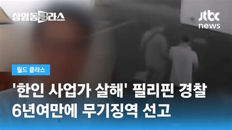 한인 사업가 살해 필리핀 경찰 6년여만에 무기징역 선고 Jtbc 상암동 클라스 Youtube