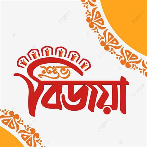 Subh Bijoya Bengali Logo With Beautiful Corner Design Subh Bijoya