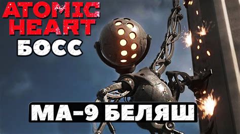 ⚠️Босс МА 9 Беляш Atomic Heart Youtube