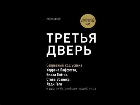 Третья дверь | Алекс Банаян (аудиокнига) - YouTube