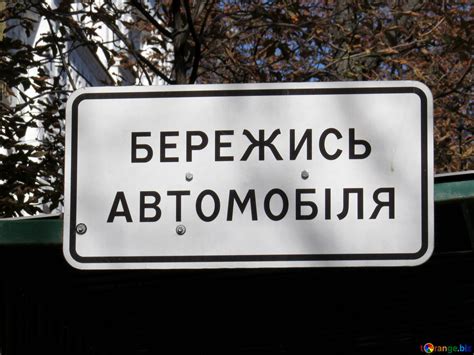 Табличка бережися автомобіля безкоштовна картинка - № 41062