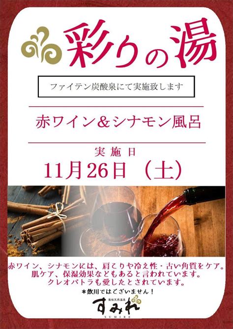 11 26告知【いい風呂の日】赤ワイン＆シナモン風呂 南柏天然温泉 すみれ