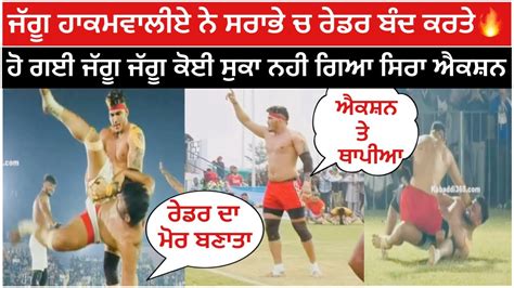 Jaggu Hakamwala ਨੇ ਕੱਲ Sarabha Kabaddi Cup 2023 ਤੇ ਪਵਾਤਾ ਜੱਫਿਆ ਮੀਹ🔥💪