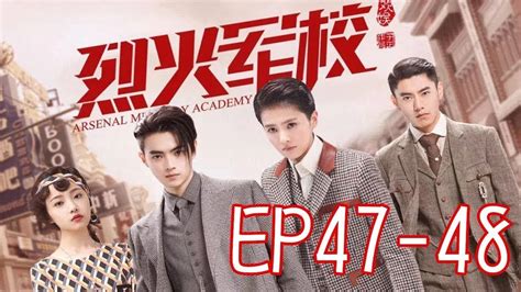 《烈火军校》 Arsenal Military Academy Ep47 48大结局 许凯and白鹿主演 Youtube