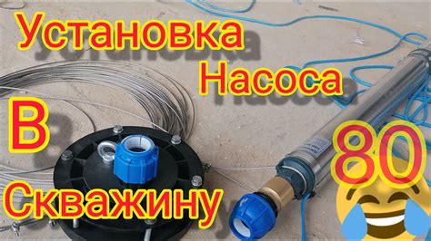 УСТАНОВКА НАСОСА В СКВАЖИНУ - YouTube